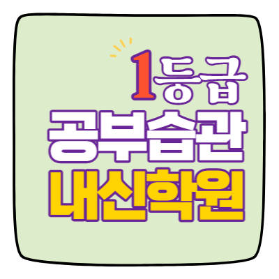  인천논현동 소수정예학원 수학 영어 초등학생 국어 전과목학원 인천