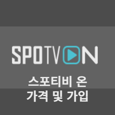  스포티비 온 가격 및 가입 방법 총정리