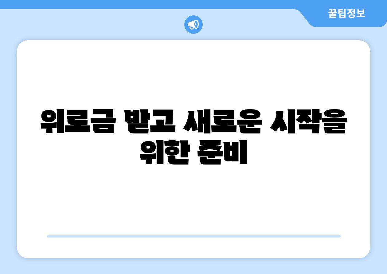 위로금 받고 새로운 시작을 위한 준비