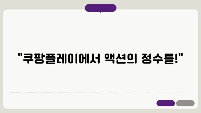 쿠팡플레이 액션영화 추천 명작 BEST 7