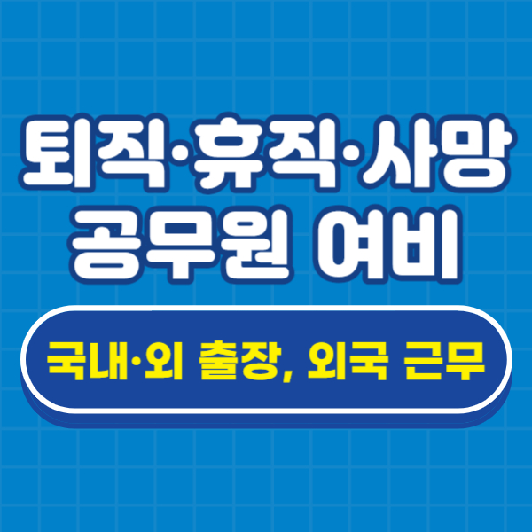 출장 중&#44; 외국 근무 중 퇴직&#44; 휴직&#44; 사망 공무원 여비