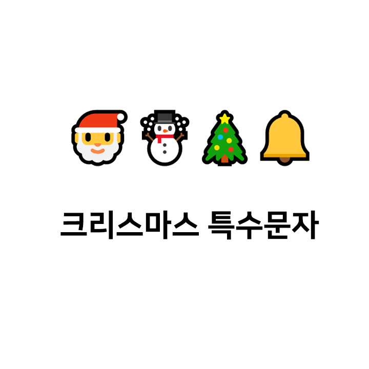  크리스마스 특수문자 ️ - 크리스마스카톡문자 텍대 모음