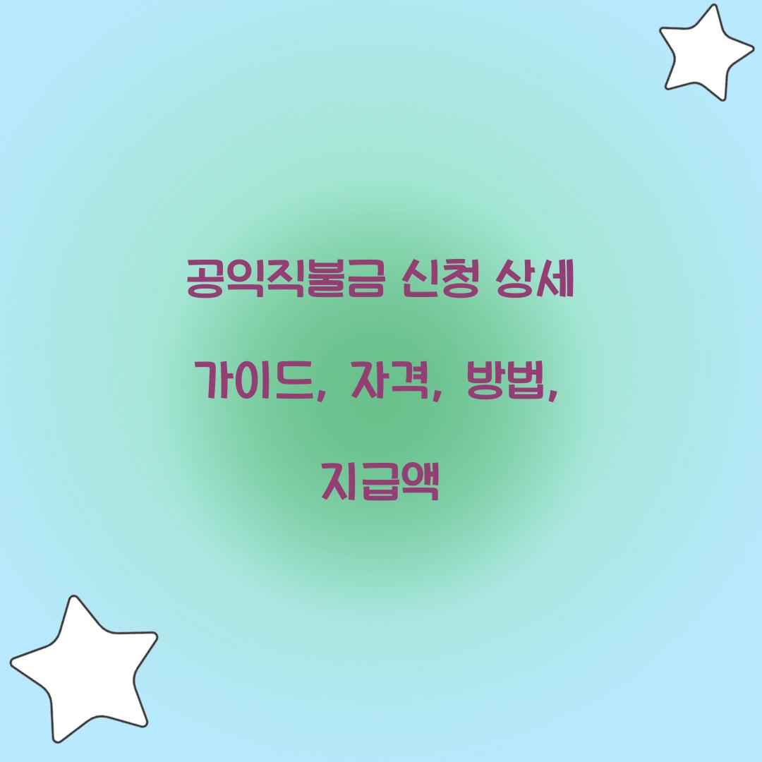공익직불금 신청