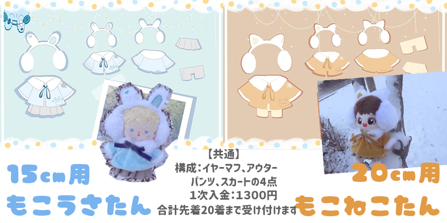 ぬい衣装 もこうさたん もこねこたん