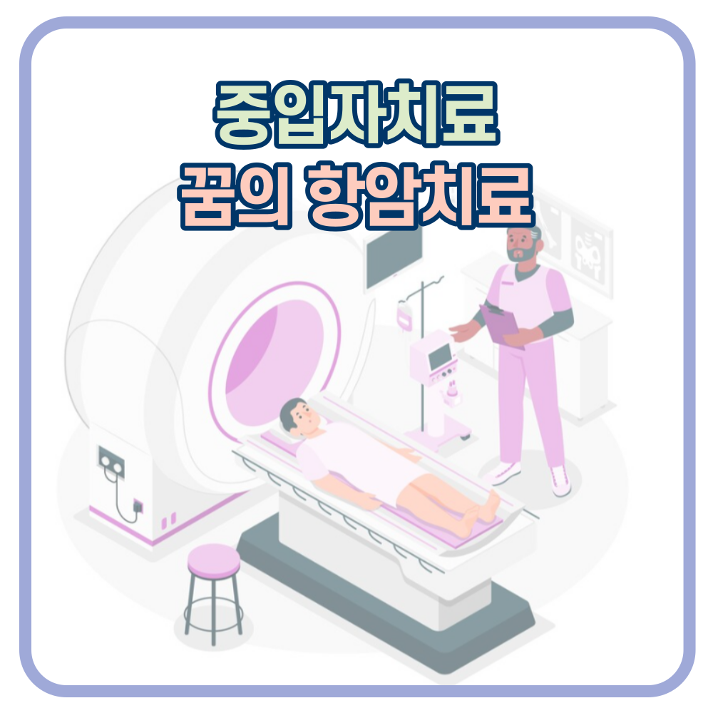 중입자치료. 현재는 전이되지 않은 전립선암 초기 환자만