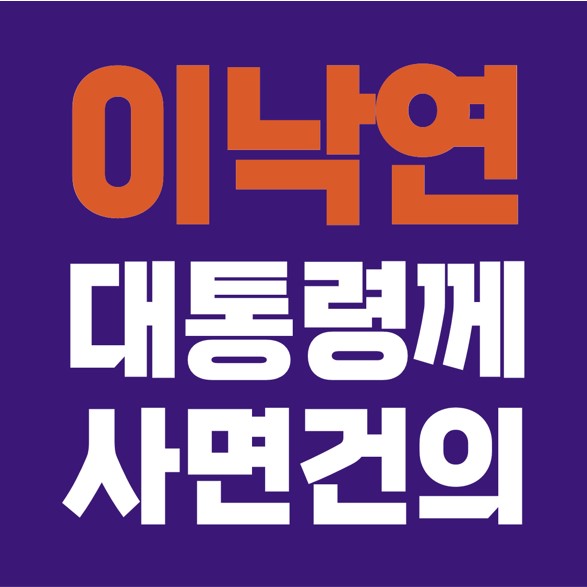  이낙연 대표, 문재인 대통령께 이명박 & 박근혜 사면 건의.