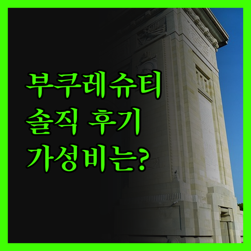 컨티넨탈 포럼 부쿠레슈티, 솔직 후기