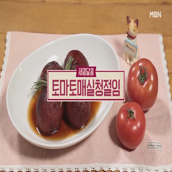  토마토매실청절임 : 알토란 토마토매실청절임 레시피