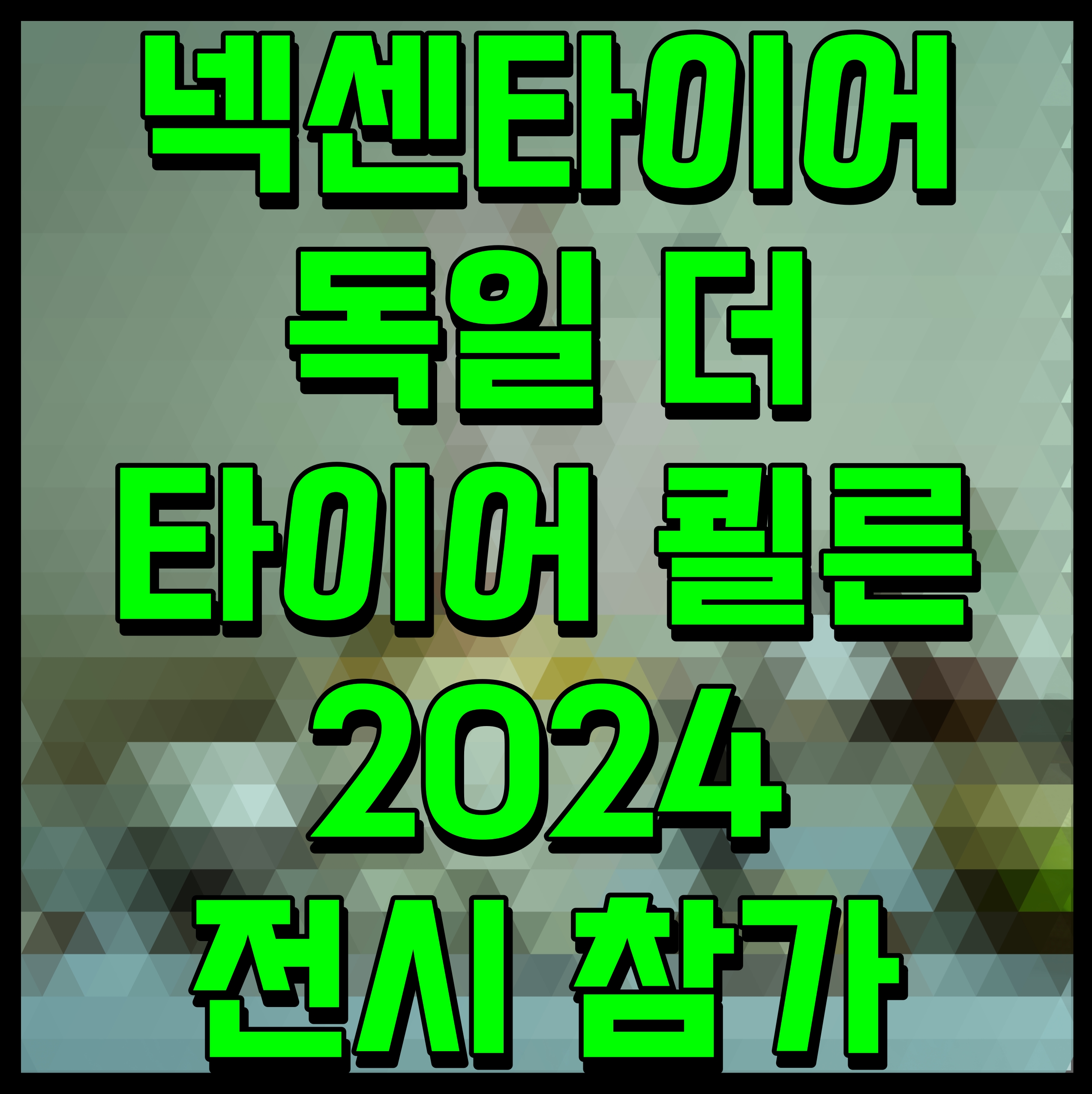  넥센타이어 독일 더 타이어 쾰른 2024 전시 참가