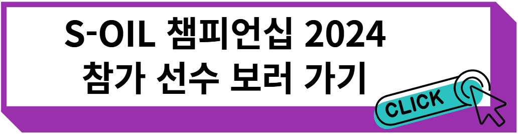 S-OIL 챔피언십 2024 참가 선수 보러 가기