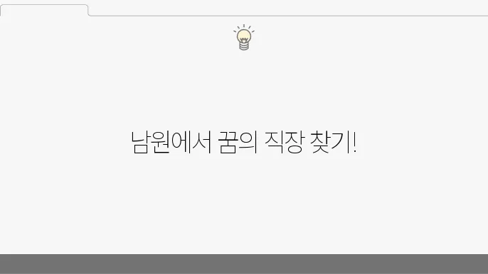 남원 구인구직 정보, 활용 사이트, 일자리 찾기