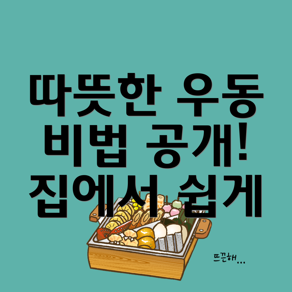 우동 만들기