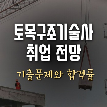 토목구조기술사 취업 전망