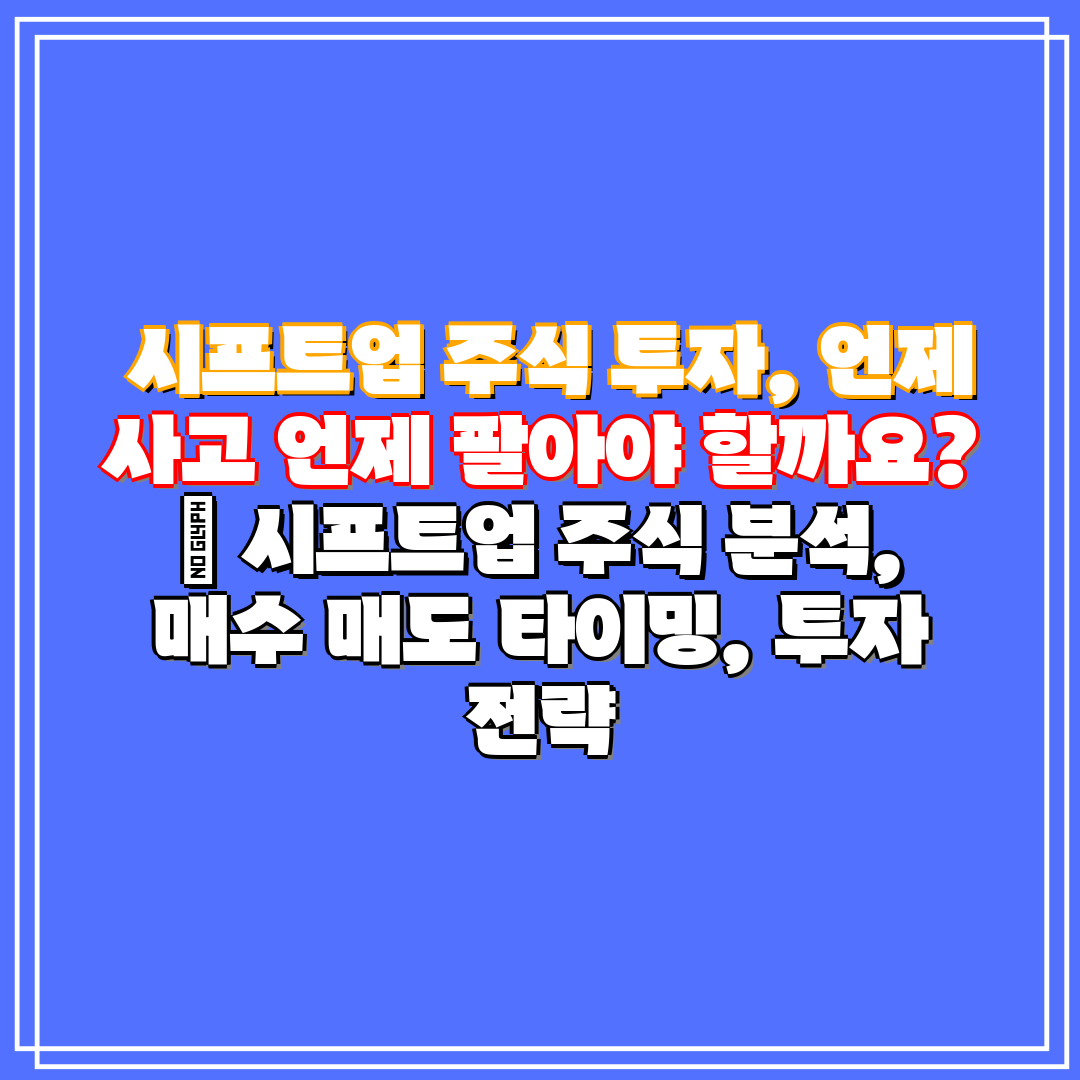 시프트업 주식 투자, 언제 사고 언제 팔아야 할까요