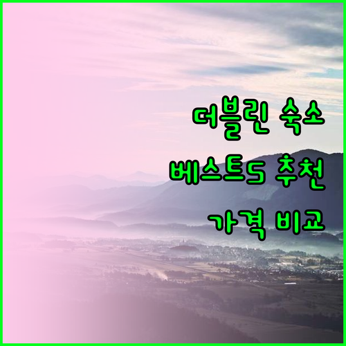 더블린 숙소 추천 베스트 5 꼼꼼 후