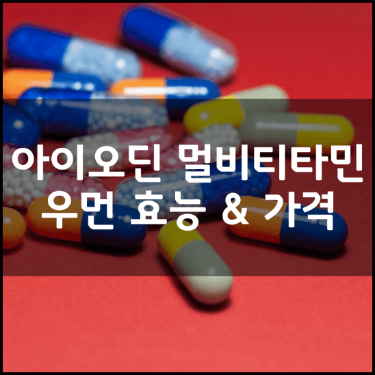아이오딘-멀티비타민-우먼-다이어트-효능-가격