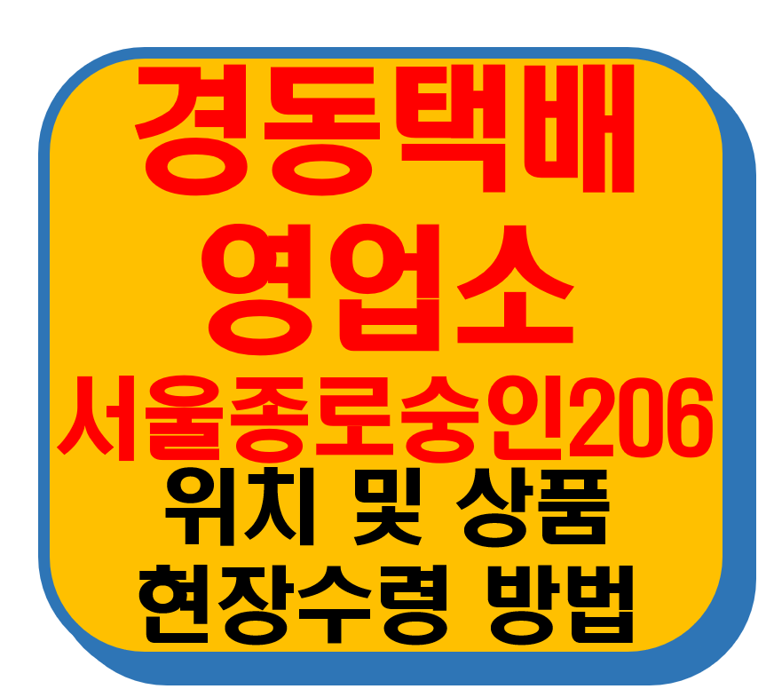 경동택배 영업소 서울종로숭인206 썸네일 이미지