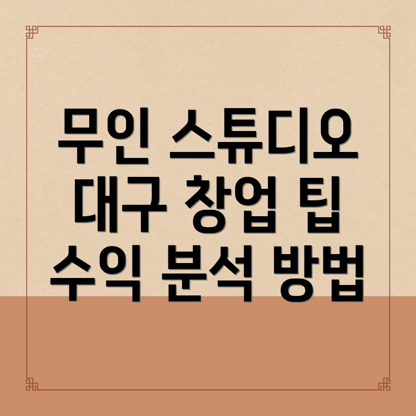 무인 스튜디오 창업