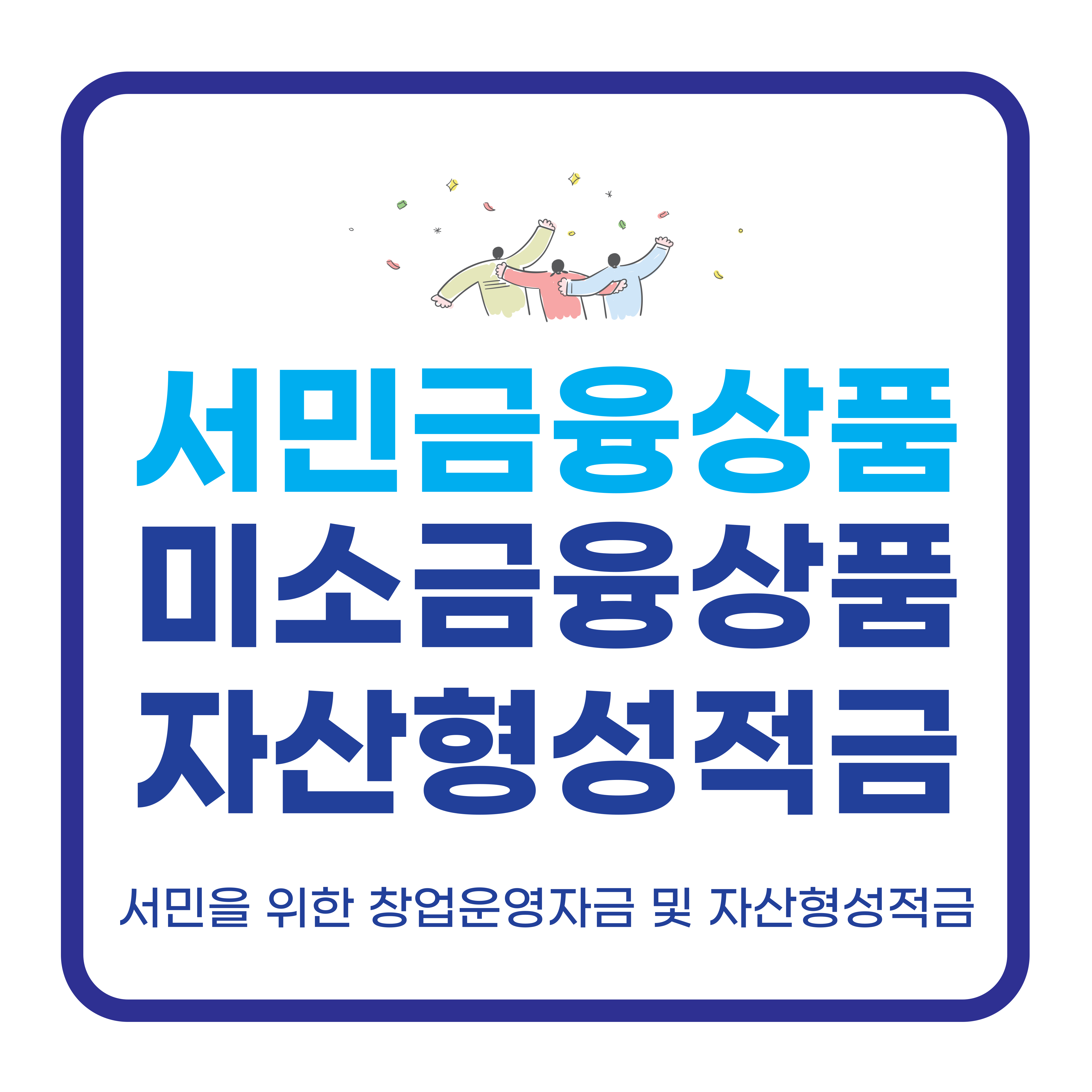 서민금융상품