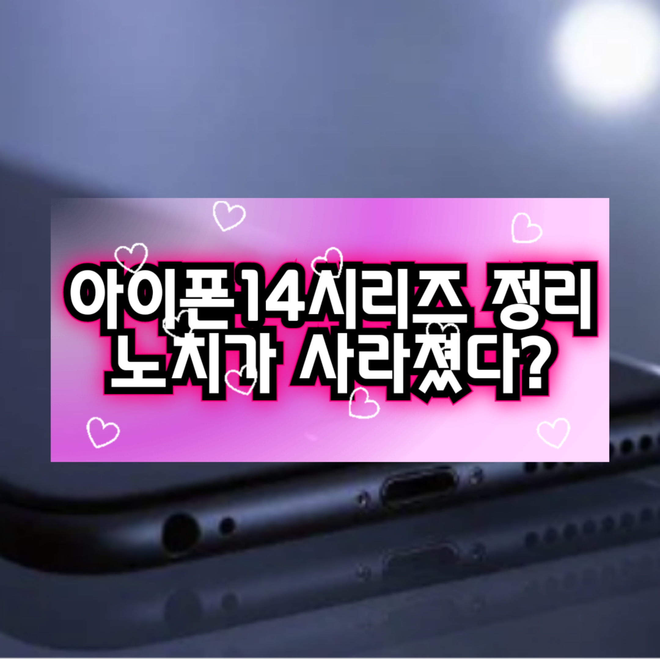  [아이폰14 출시일] 시리즈 사전예약 색상 pro에 대해서 알아보기!