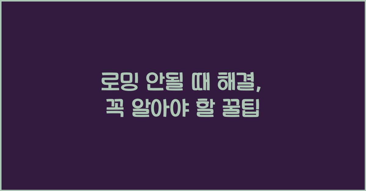 로밍 안될 때 해결