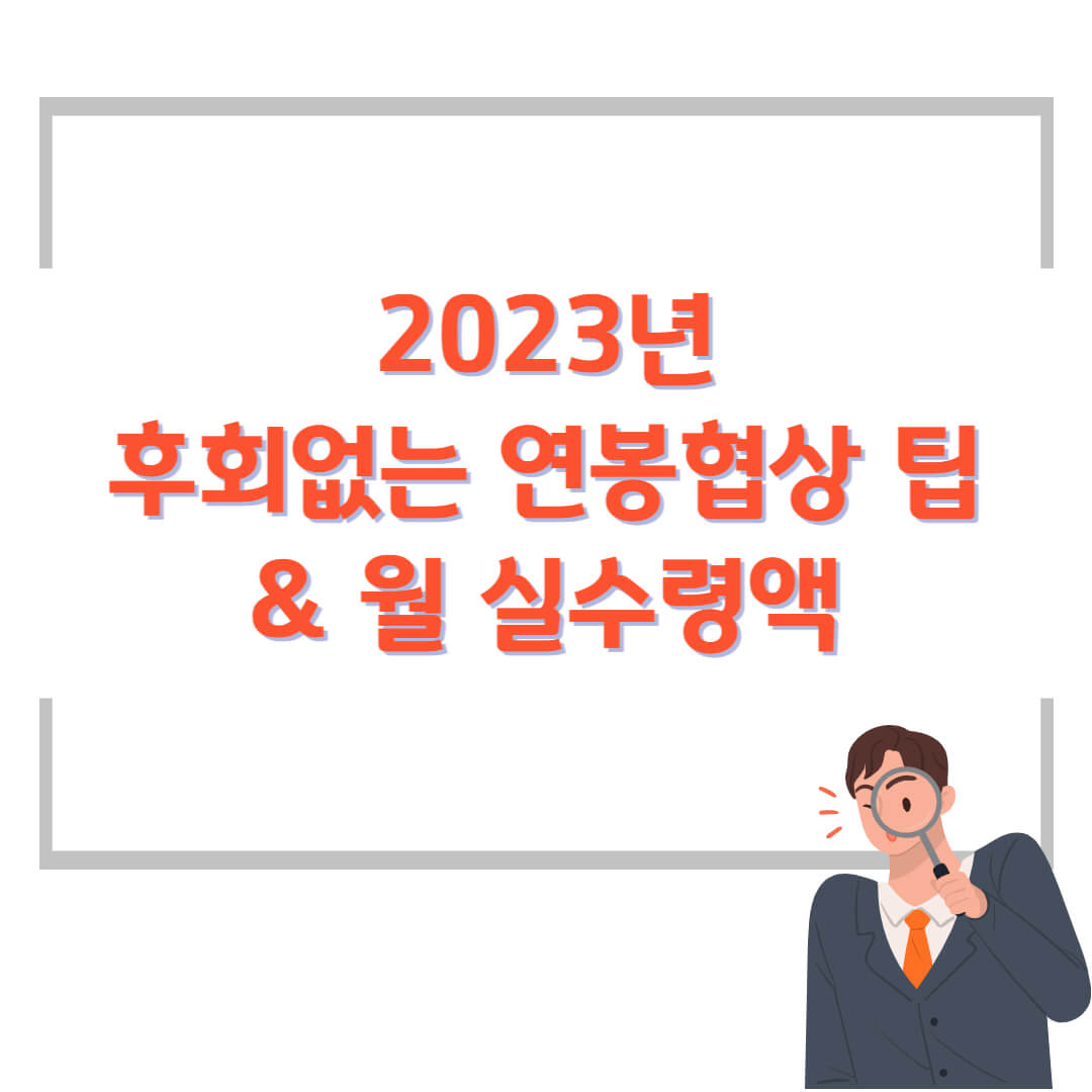  2023년 후회없는 연봉협상 팁 & 월 실수령액 알아보기