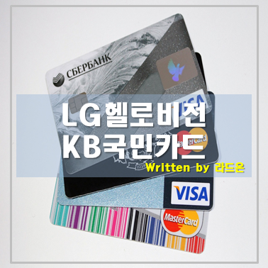  알뜰폰요금제 제휴할인까지 KB국민카드(헬로모바일 할인)