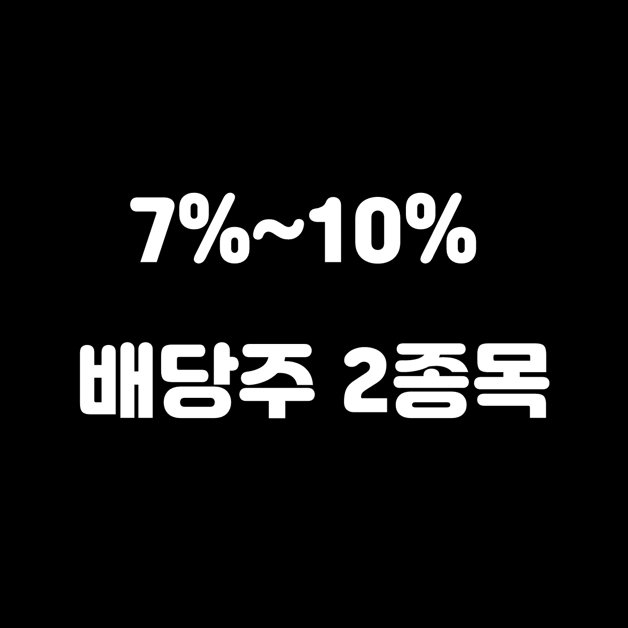  미국주식 고배당주(7~10%) 2종목 추천 (RC, EPD)