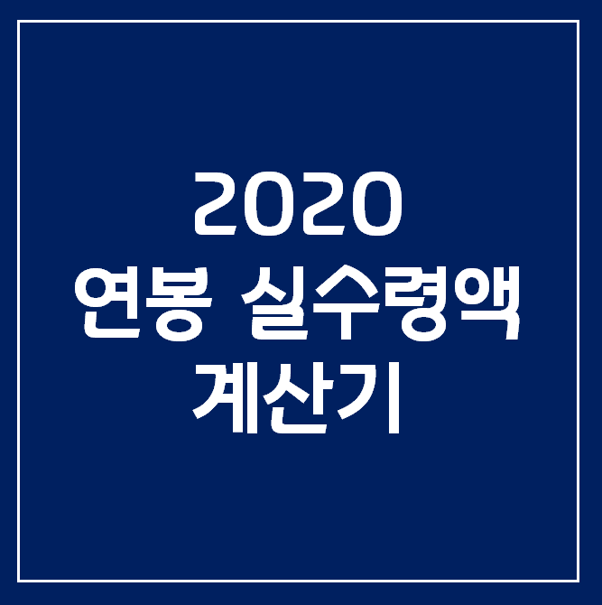  [2020 연봉 실수령액 계산기] 내 월급은 얼마일까?