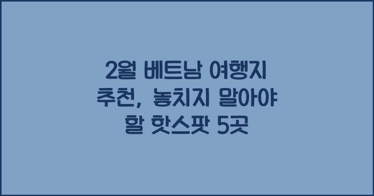 2월 베트남 여행지 추천