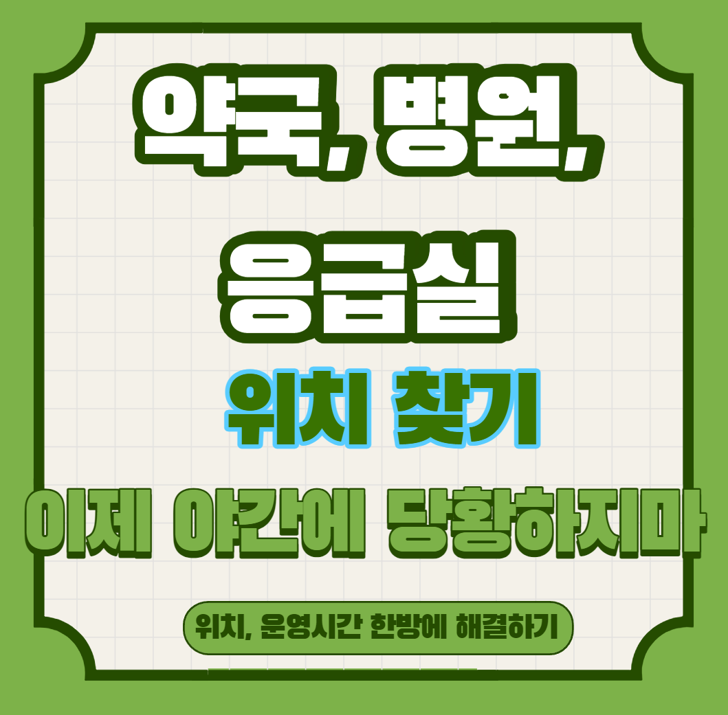  악국 병원 응급실 위치 찾기? 야간, 주말에 어떻게 확인하지