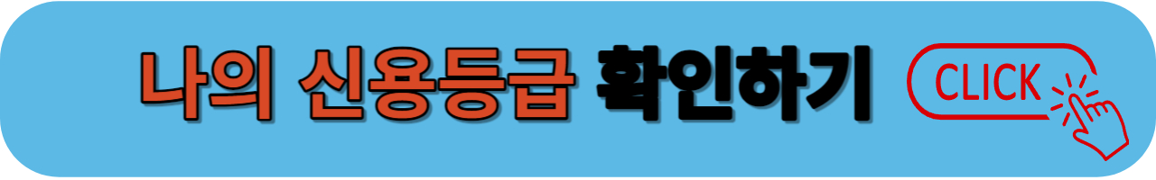내 신용등급 확인하기