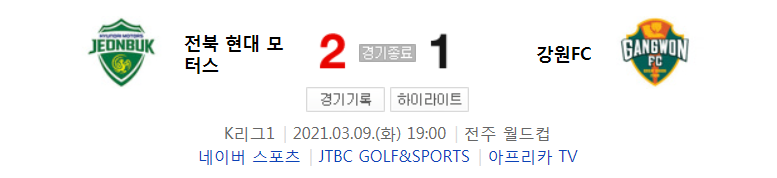  2021 K리그1 / 3라운드 - 전북 현대 모터스 대 강원FC (2021년 3월 9일 경기 하이라이트)