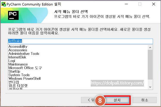 파이참(PyCharm) Community 버전 설치하기-설치