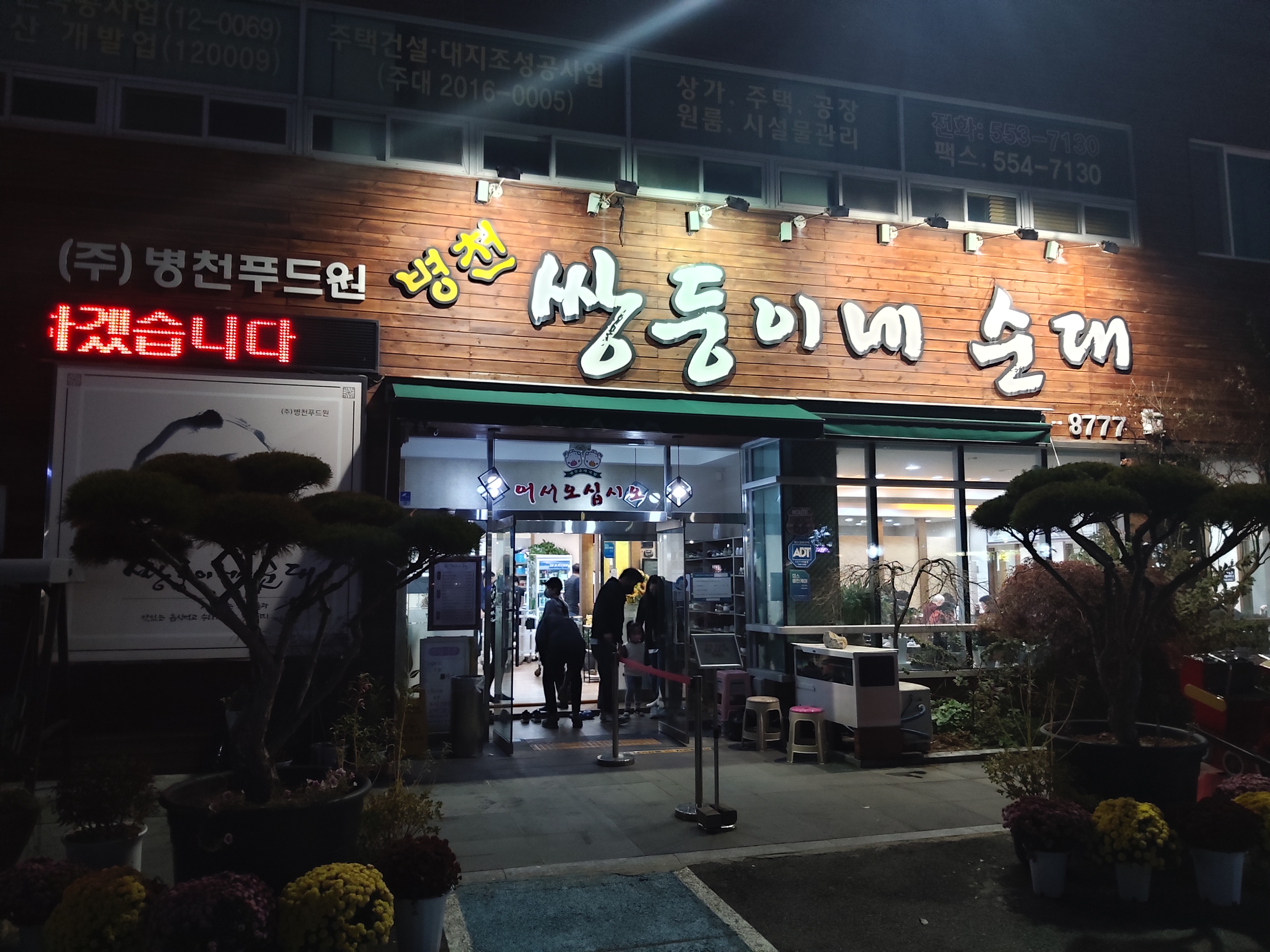 &#39;쌍둥이네순대&#39;식당 입구