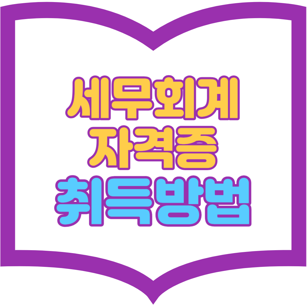 세무회계 자격증 응시자격 취득방법