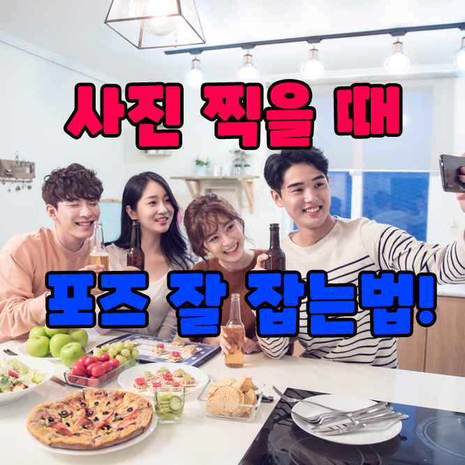 사진 포즈 잡는법 사진 찍을 때 1