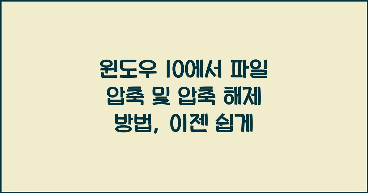 윈도우 10에서 파일 압축 및 압축 해제 방법