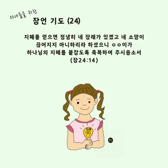잠언 24장 솔로몬 잠언 묵상_11