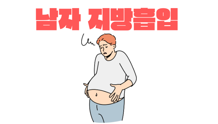 남자 복부 지방 흡입 수술-여자와 어떤 차이 있나?