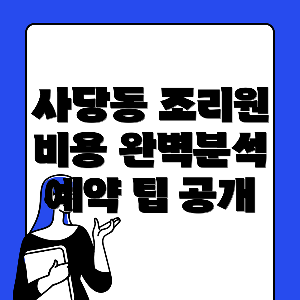 사당동 산후조리원 비용