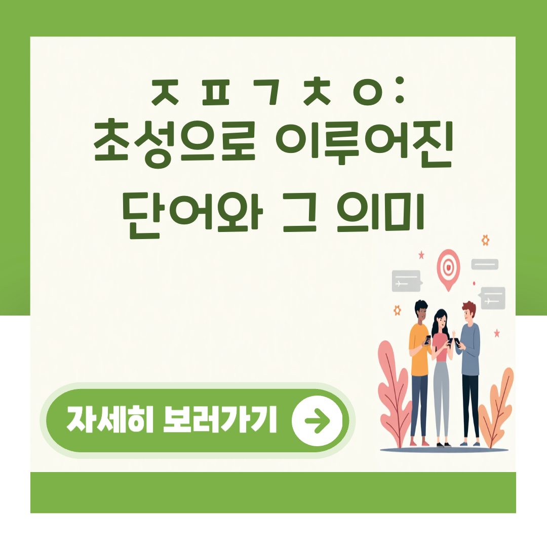 ㅈㅍㄱㅊㅇ: 초성으로 이루어진 단어와 그 의미 관련 이미지 2