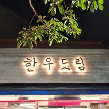 한우특별시 이미지