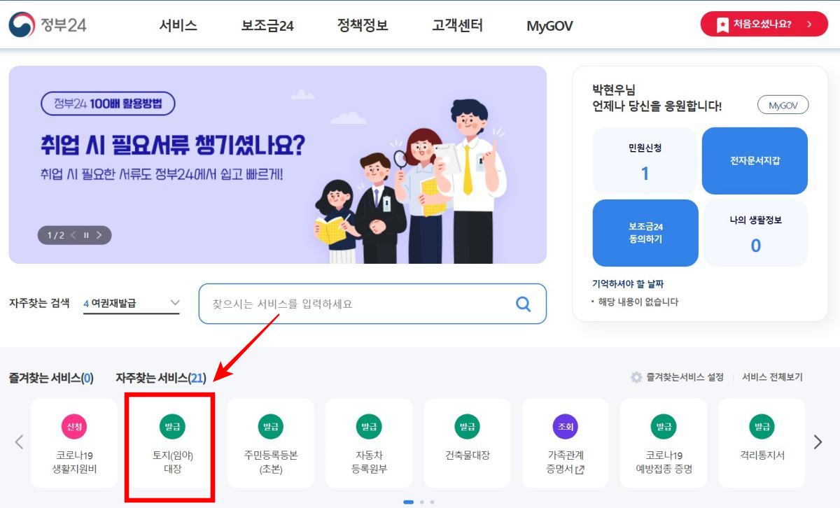 토지대장 무료열람 온라인 신청 방법