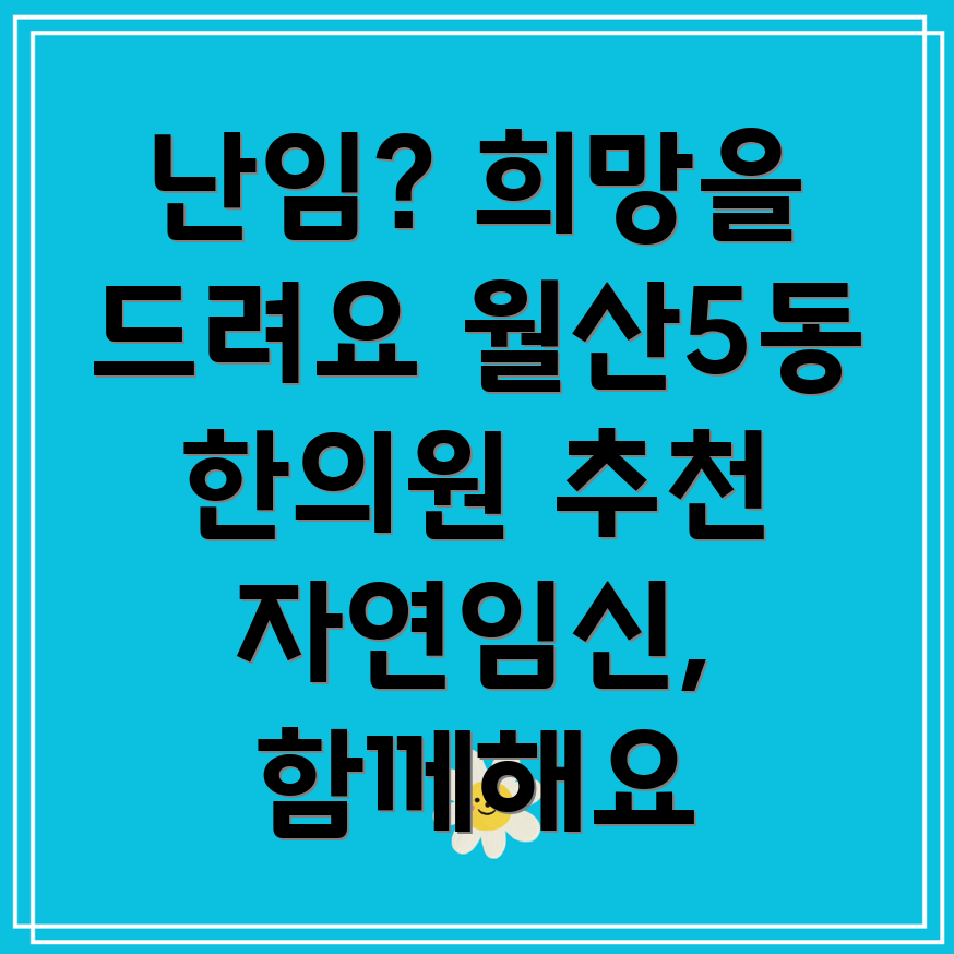 광주 남구 월산5동 난임 한의원