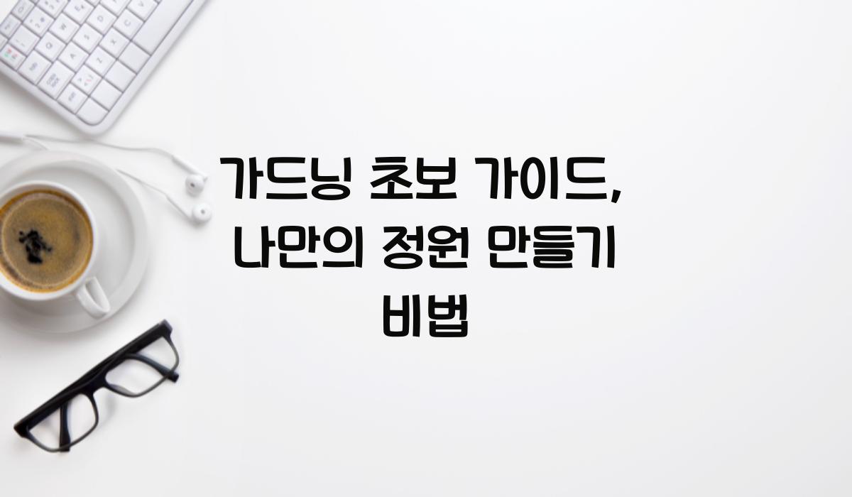 가드닝 초보 가이드