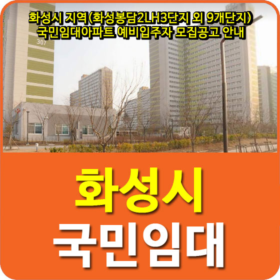  화성시 지역(화성봉담2LH3단지 외 9개단지) 국민임대아파트 예비입주자 모집공고 안내