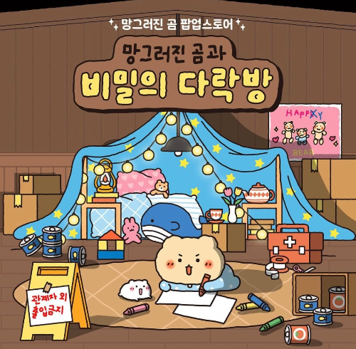 출처- 망그러진곰 팝업스토어