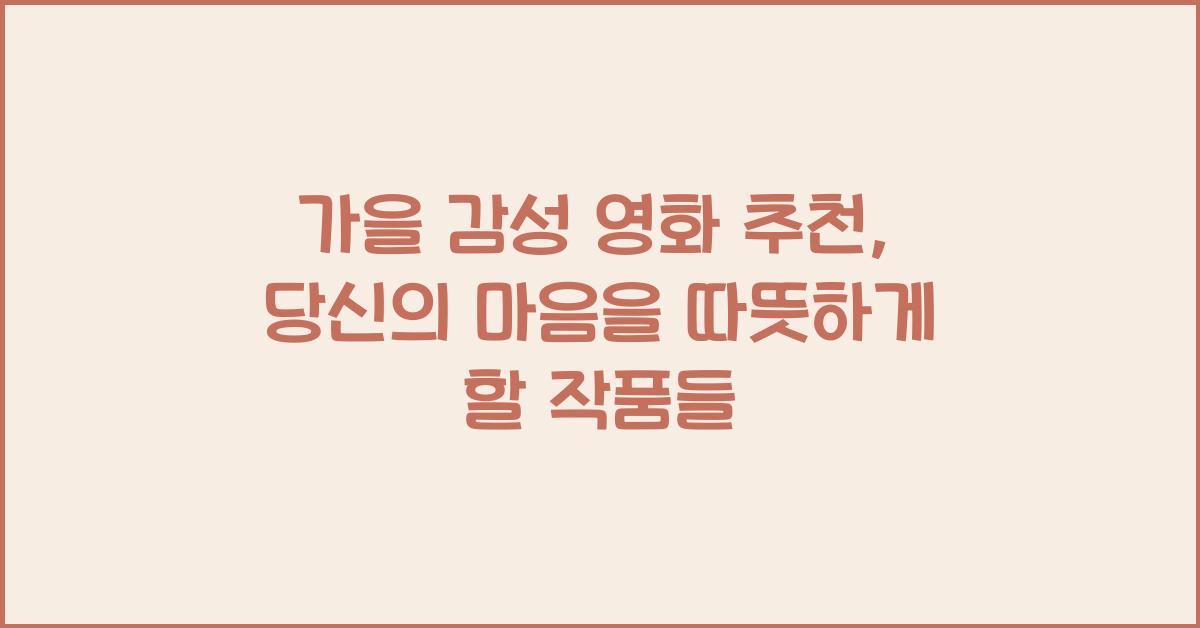 가을 감성 영화 추천