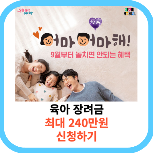 2023 9월 육아휴직 장려금 신청방법 (최대 240만원)